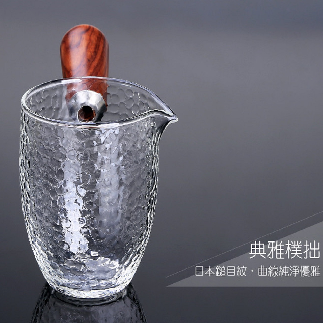 鎚紋花梨木 玻璃茶海 高250ml  (出貨需2-3週)